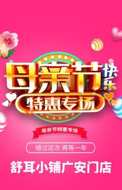 采耳抢购套组抢购母亲节活动配图海报