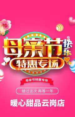 蛋糕甜点抢购满血版母亲节活动配图海报