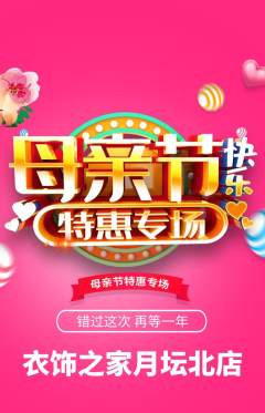服饰鞋帽抢购多单品抢购母亲节活动配图海报