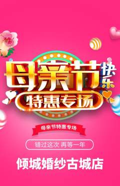 婚纱摄影抢购多单品抢购母亲节活动配图海报