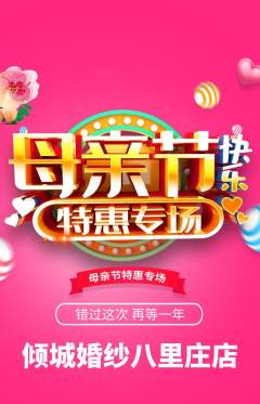 婚纱摄影抢购自选套组抢购母亲节活动配图海报