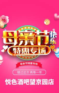 酒吧抢购满血版母亲节活动配图海报