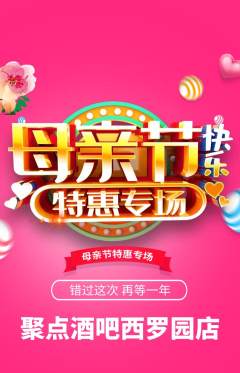 酒吧抢购自选套组抢购母亲节活动配图海报