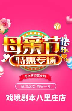 剧本杀抢购套组抢购母亲节活动配图海报