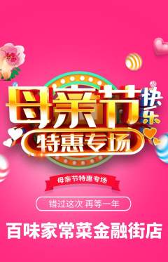 家常菜抢购多单品抢购母亲节活动配图海报
