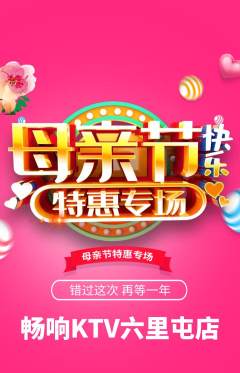 KTV抢购满血版母亲节活动配图海报