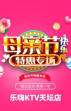 KTV抢购套组抢购母亲节活动配图海报