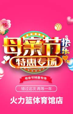 篮球馆抢购多单品抢购母亲节活动配图海报