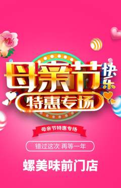 螺蛳粉抢购多单品抢购母亲节活动配图海报