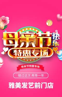 美发抢购多单品抢购母亲节活动配图海报