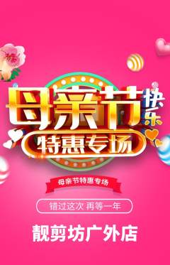美发抢购单品抢购母亲节活动配图海报