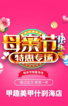 美甲抢购多单品抢购母亲节活动配图海报