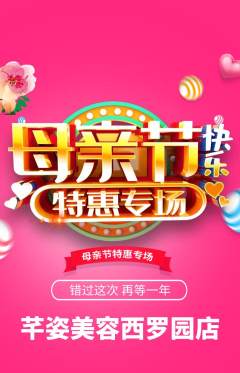 美容抢购满血版母亲节活动配图海报
