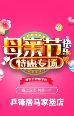 乒乓球馆抢购满血版母亲节活动配图海报