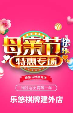 棋牌室抢购套组抢购母亲节活动配图海报