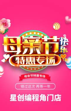 少儿编程抢购单品抢购母亲节活动配图海报