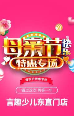 少儿口才抢购满血版母亲节活动配图海报