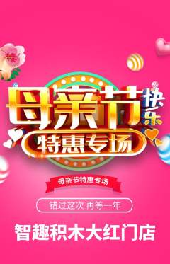 少儿乐高抢购多单品抢购母亲节活动配图海报
