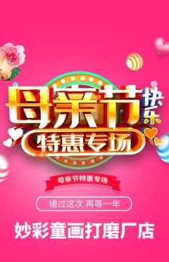 少儿美术抢购多单品抢购母亲节活动配图海报