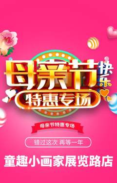 少儿美术抢购套组抢购母亲节活动配图海报