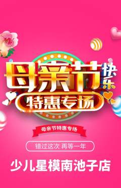 少儿模特抢购多单品抢购母亲节活动配图海报