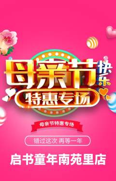 少儿书法抢购多单品抢购母亲节活动配图海报