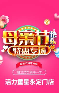 少儿体育抢购满血版母亲节活动配图海报