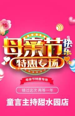 少儿主持抢购单品抢购母亲节活动配图海报