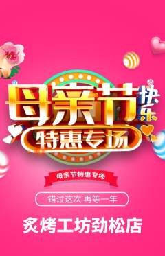烧烤抢购自选套组抢购母亲节活动配图海报