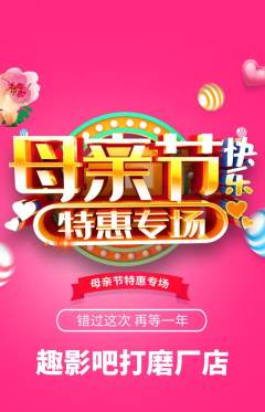 私人影院抢购满血版母亲节活动配图海报