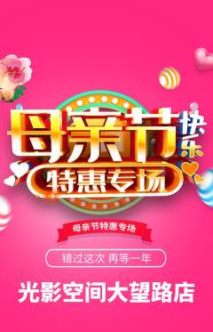 私人影院抢购套组抢购母亲节活动配图海报