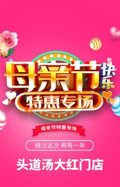 头道汤抢购多单品抢购母亲节活动配图海报