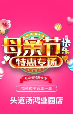 头道汤抢购单品抢购母亲节活动配图海报