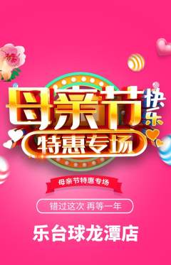 台球馆抢购满血版母亲节活动配图海报