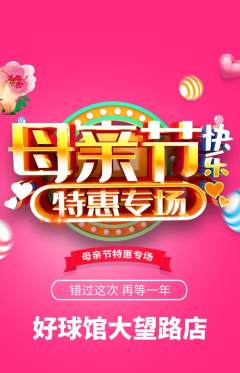 台球馆抢购套组抢购母亲节活动配图海报