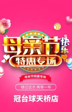 台球馆抢购自选套组抢购母亲节活动配图海报