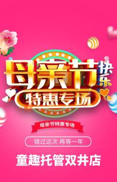 晚托班抢购自选套组抢购母亲节活动配图海报