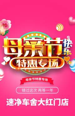 洗车抢购满血版母亲节活动配图海报