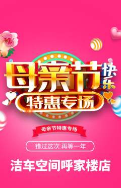 洗车抢购自选套组抢购母亲节活动配图海报