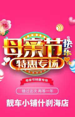 洗车抢购单品抢购母亲节活动配图海报