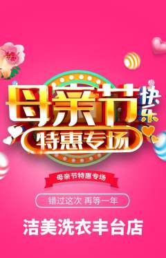 洗衣洗鞋抢购满血版母亲节活动配图海报