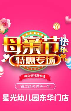 幼儿园抢购满血版母亲节活动配图海报