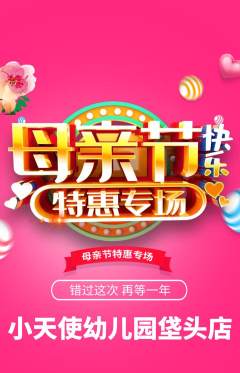 幼儿园抢购套组抢购母亲节活动配图海报