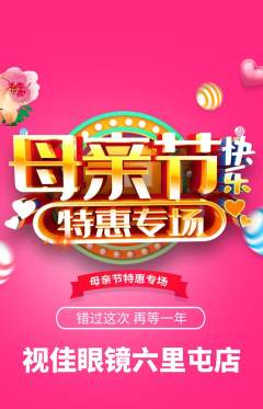 眼镜店抢购自选套组抢购母亲节活动配图海报