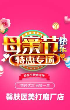 医疗美容抢购满血版母亲节活动配图海报
