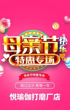 瑜伽抢购多单品抢购母亲节活动配图海报