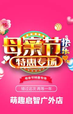 早教抢购多单品抢购母亲节活动配图海报