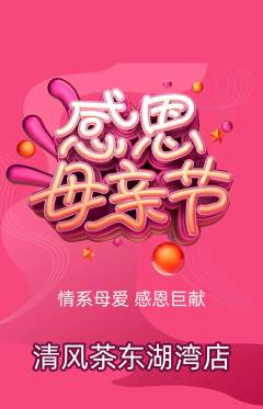 茶馆抢购单品抢购母亲节活动配图海报