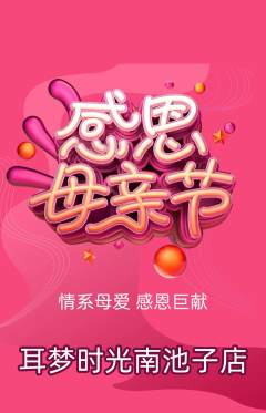 采耳抢购多单品抢购母亲节活动配图海报