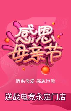 电竞电玩抢购单品抢购母亲节活动配图海报